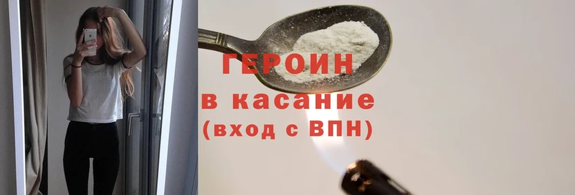 Героин Heroin Покачи